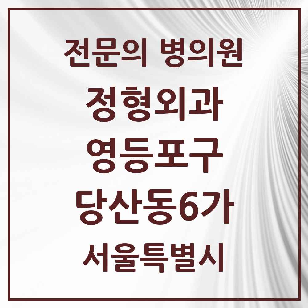 2025 서울특별시 영등포구 당산동6가 정형외과 전문의 의원·병원 목록 2곳