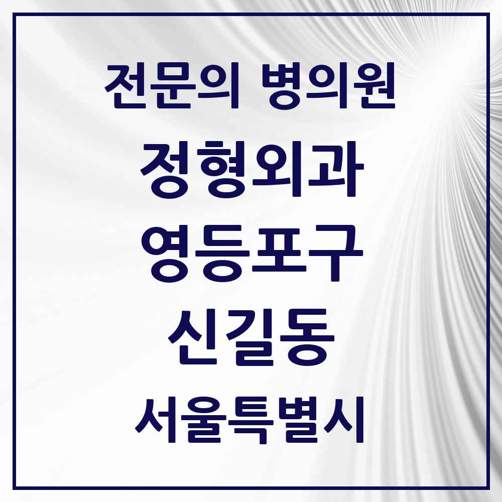 2025 서울특별시 영등포구 신길동 정형외과 전문의 의원·병원 목록 11곳
