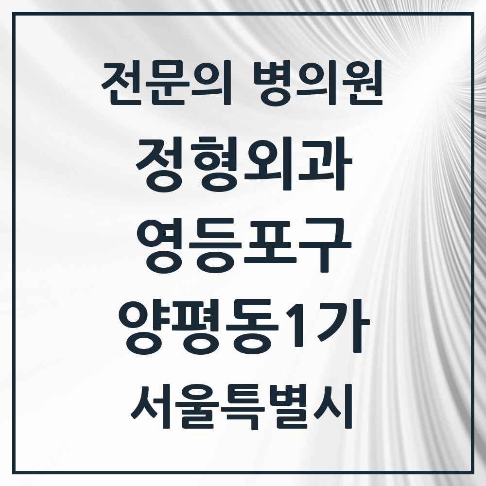 2025 서울특별시 영등포구 양평동1가 정형외과 전문의 의원·병원 목록 1곳