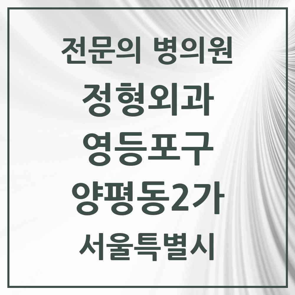 2025 서울특별시 영등포구 양평동2가 정형외과 전문의 의원·병원 목록 1곳
