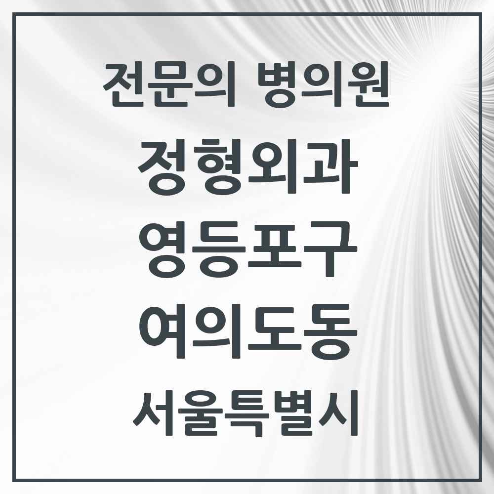 2025 서울특별시 영등포구 여의도동 정형외과 전문의 의원·병원 목록 4곳