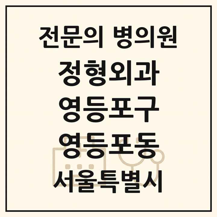 2026 서울특별시 영등포구 영등포동 정형외과 전문의 의원·병원 목록 1곳