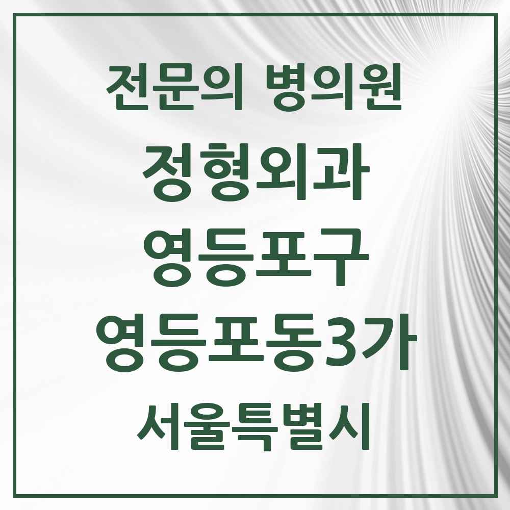 2025 서울특별시 영등포구 영등포동3가 정형외과 전문의 의원·병원 목록 3곳