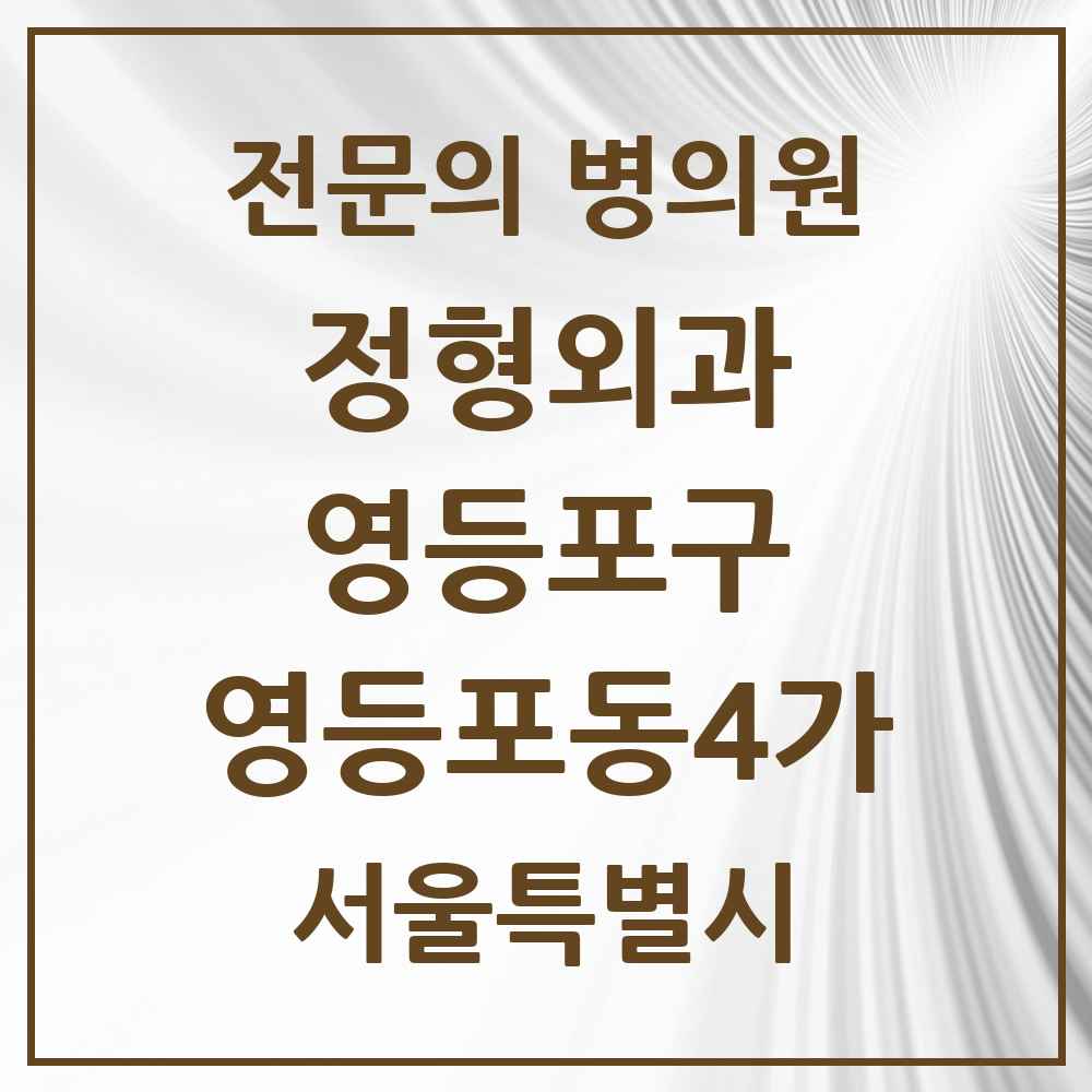 2025 서울특별시 영등포구 영등포동4가 정형외과 전문의 의원·병원 목록 3곳