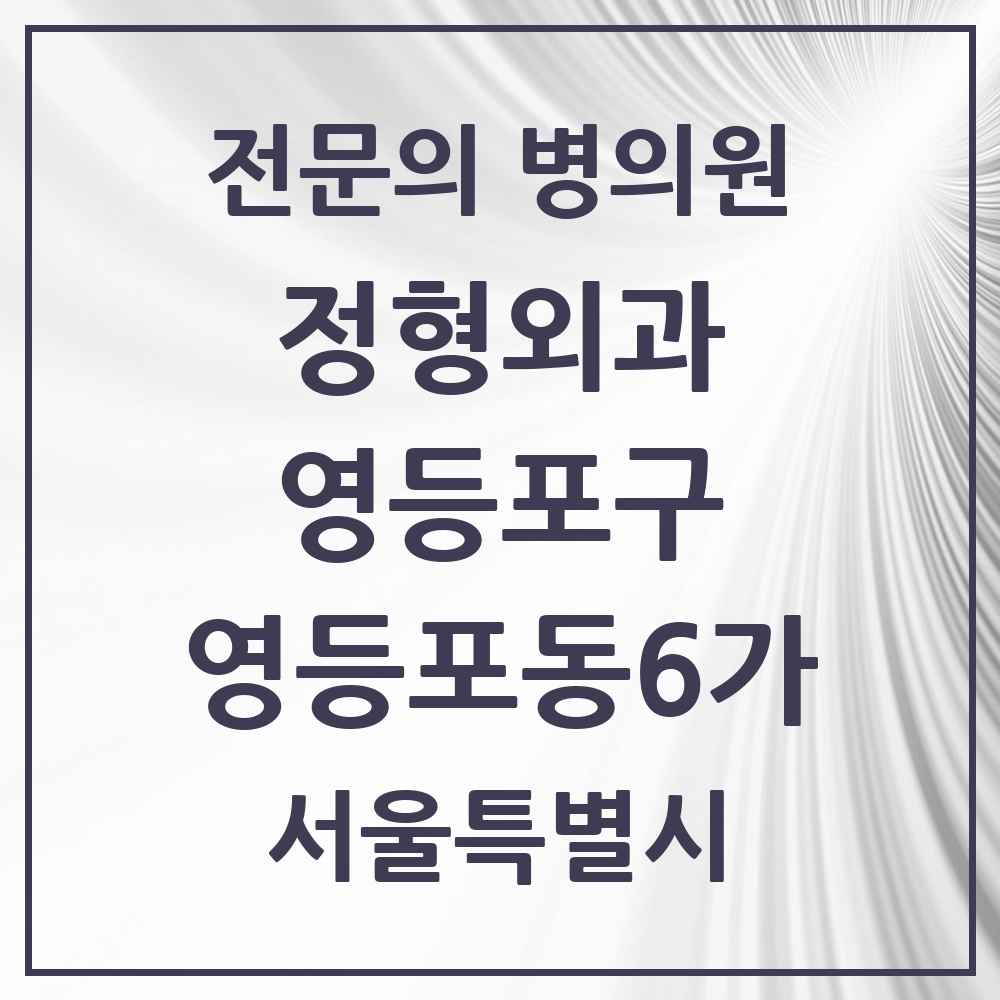 2025 서울특별시 영등포구 영등포동6가 정형외과 전문의 의원·병원 목록 1곳