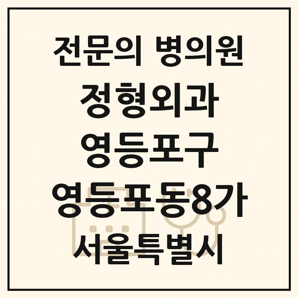 2025 서울특별시 영등포구 영등포동8가 정형외과 전문의 의원·병원 목록 1곳