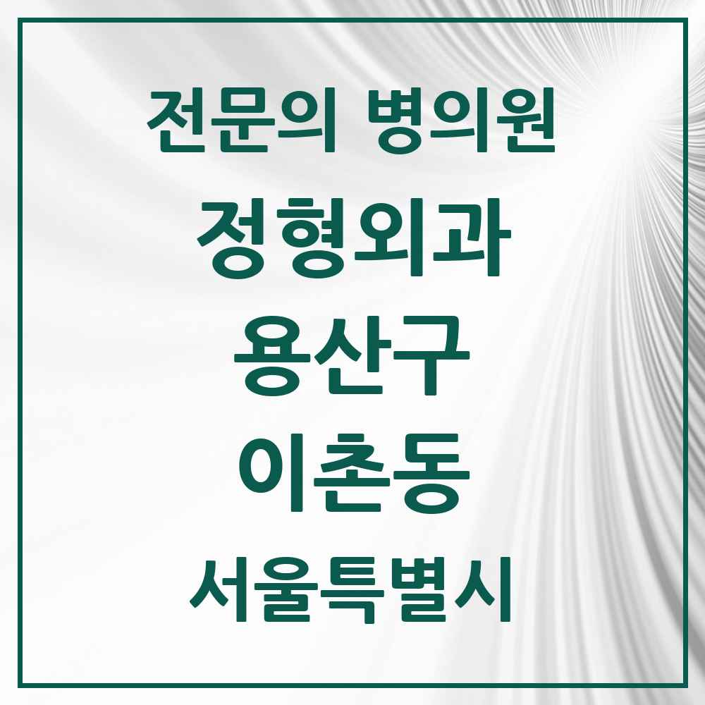 2025 서울특별시 용산구 이촌동 정형외과 전문의 의원·병원 목록 3곳