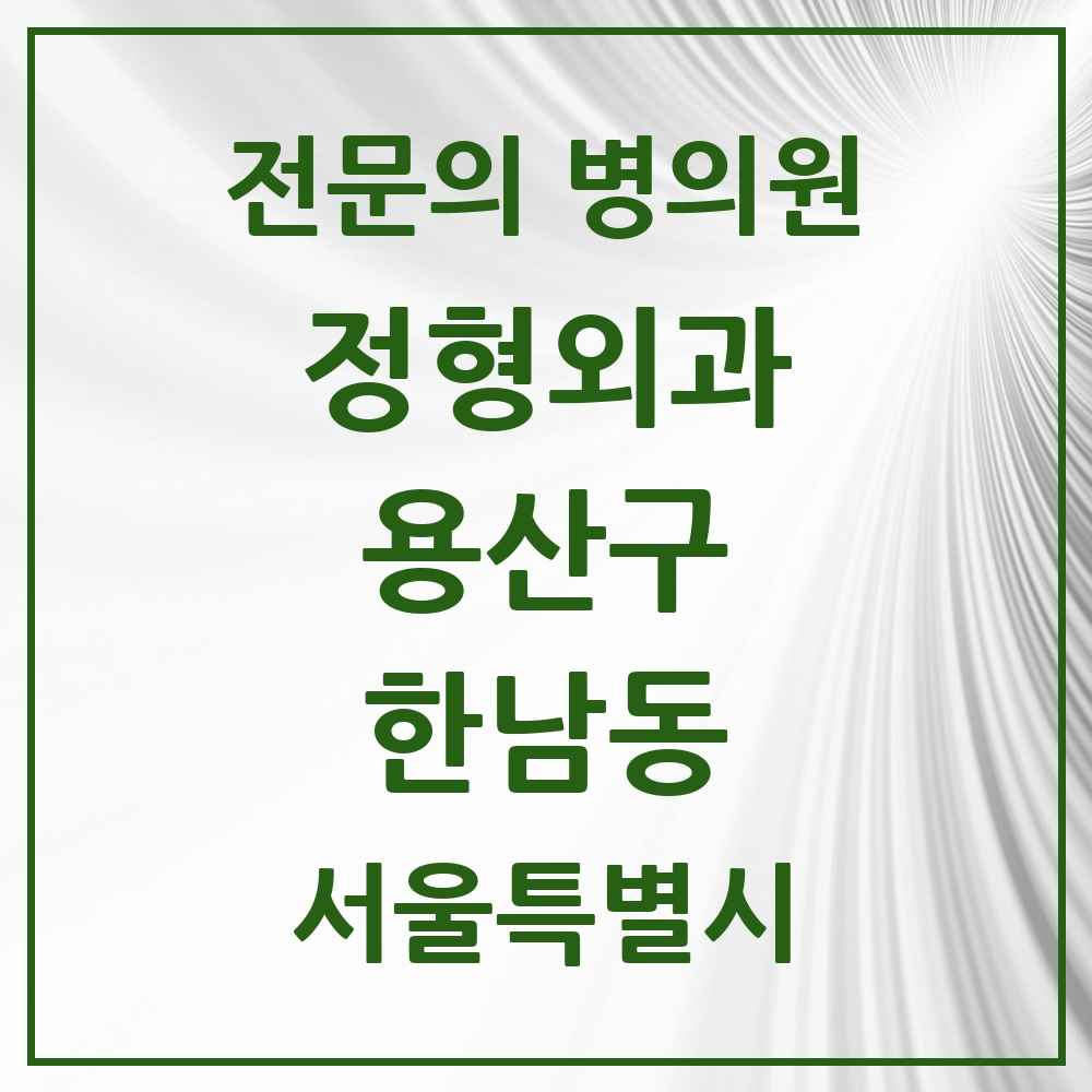 2025 서울특별시 용산구 한남동 정형외과 전문의 의원·병원 목록 1곳