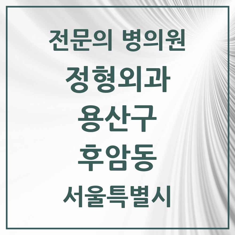 2025 서울특별시 용산구 후암동 정형외과 전문의 의원·병원 목록 1곳