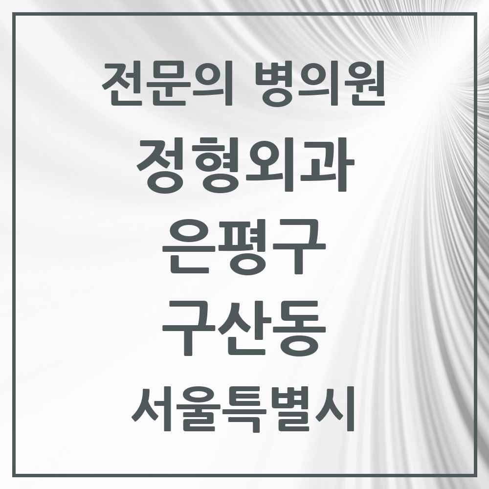 2025 서울특별시 은평구 구산동 정형외과 전문의 의원·병원 목록 1곳
