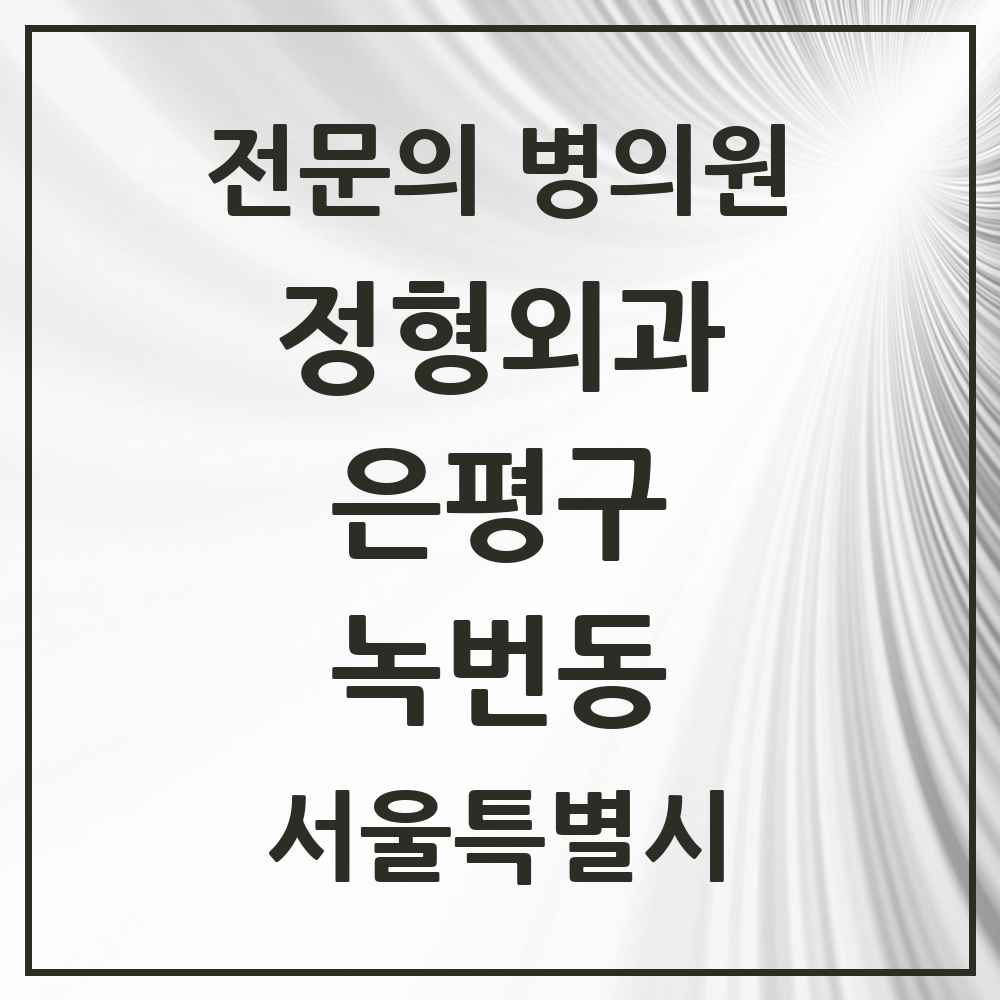 2025 서울특별시 은평구 녹번동 정형외과 전문의 의원·병원 목록 2곳