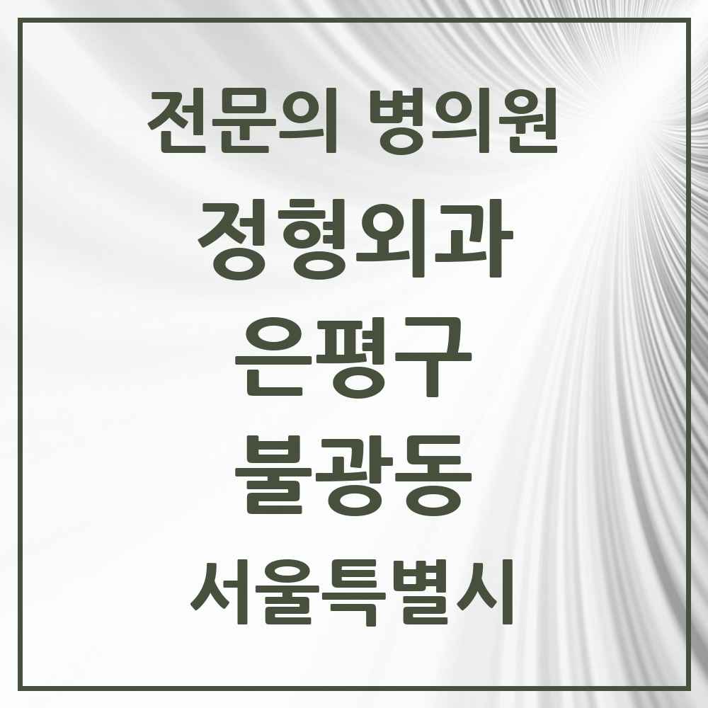 2025 서울특별시 은평구 불광동 정형외과 전문의 의원·병원 목록 5곳