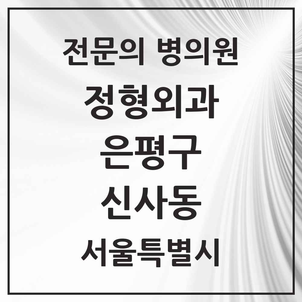 2025 서울특별시 은평구 신사동 정형외과 전문의 의원·병원 목록 3곳