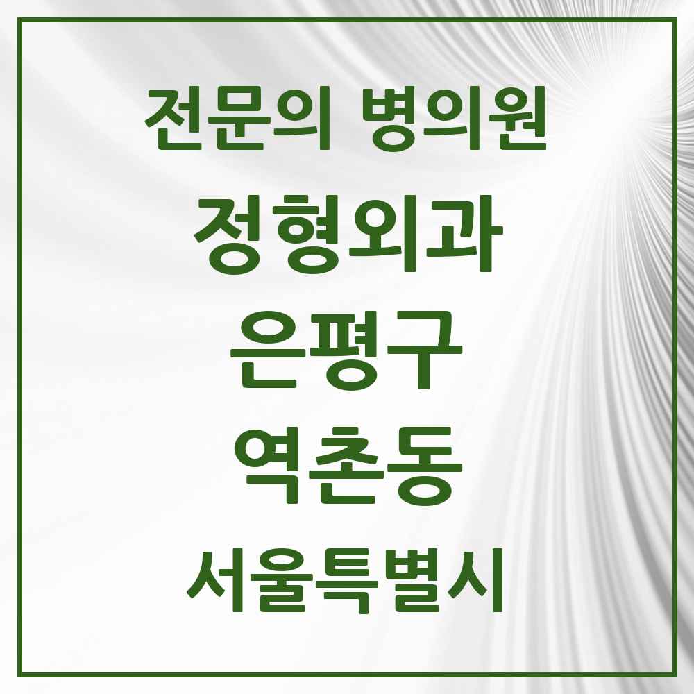 2025 서울특별시 은평구 역촌동 정형외과 전문의 의원·병원 목록 6곳