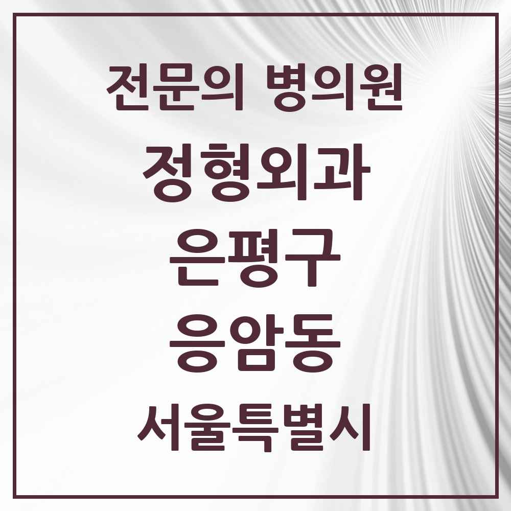2025 서울특별시 은평구 응암동 정형외과 전문의 의원·병원 목록 12곳
