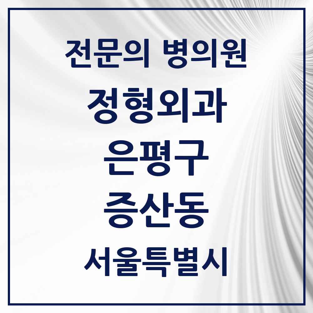 2025 서울특별시 은평구 증산동 정형외과 전문의 의원·병원 목록 1곳