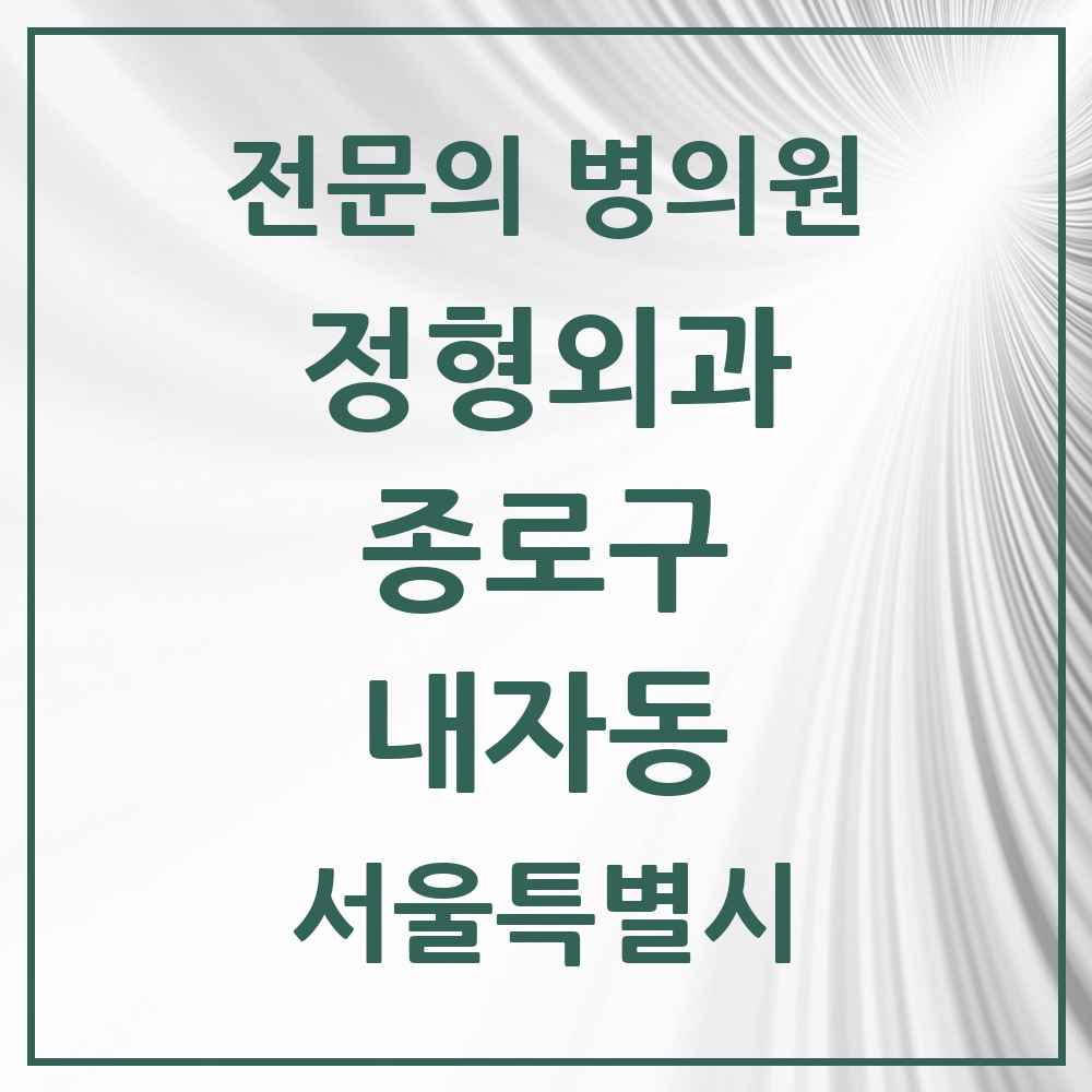 2025 서울특별시 종로구 내자동 정형외과 전문의 의원·병원 목록 1곳