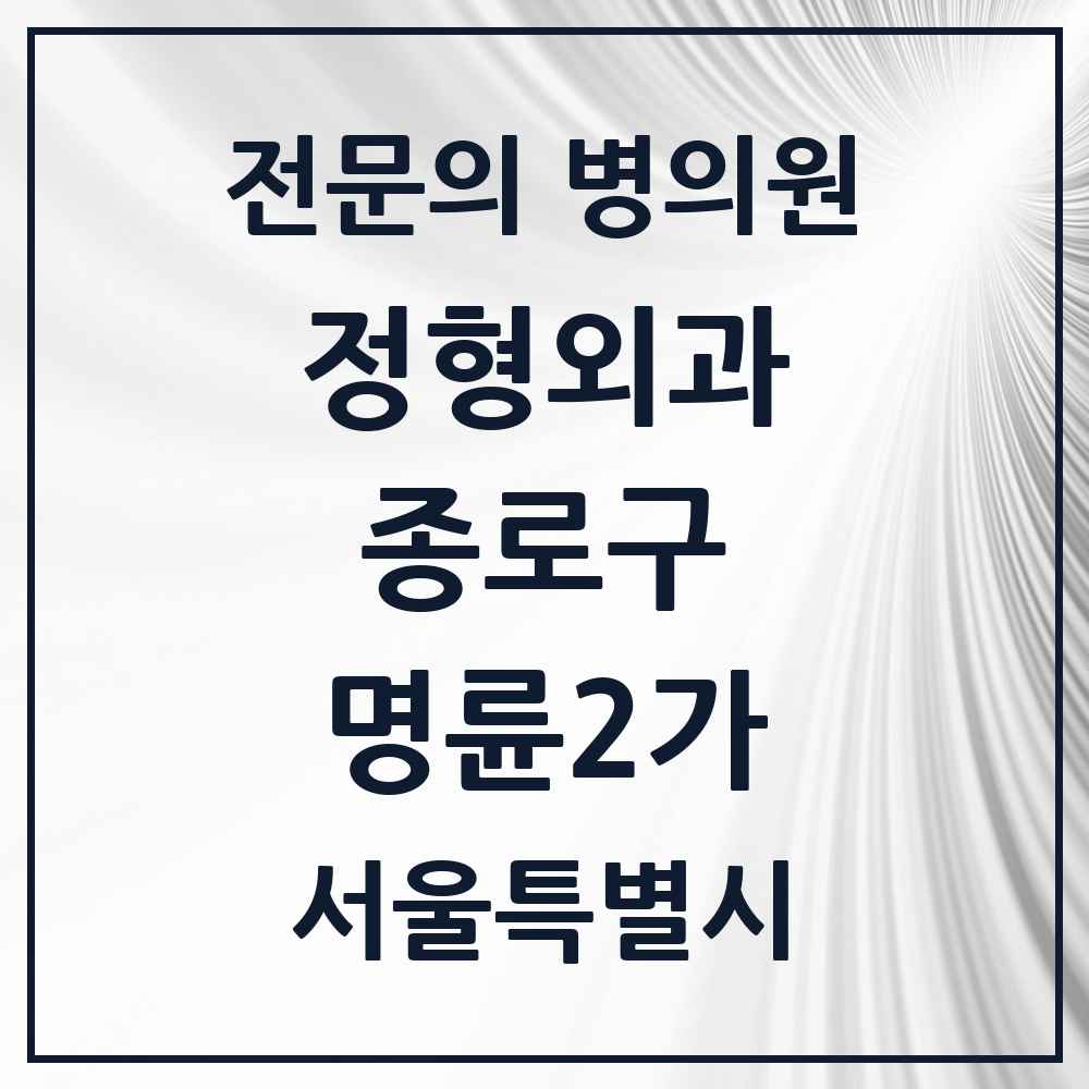 2025 서울특별시 종로구 명륜2가 정형외과 전문의 의원·병원 목록 1곳
