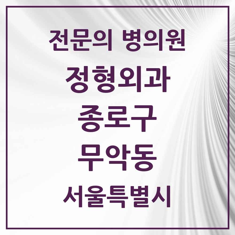 2025 서울특별시 종로구 무악동 정형외과 전문의 의원·병원 목록 1곳