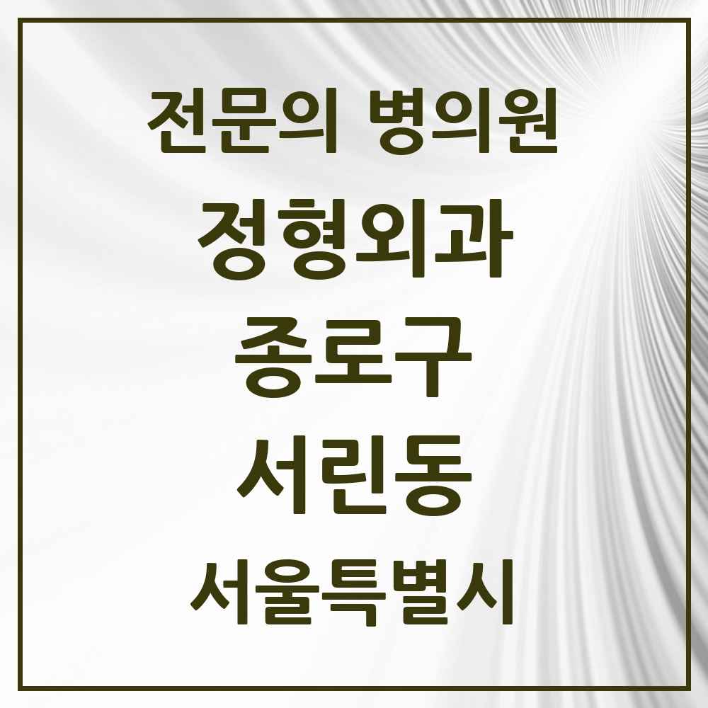 2025 서울특별시 종로구 서린동 정형외과 전문의 의원·병원 목록 1곳