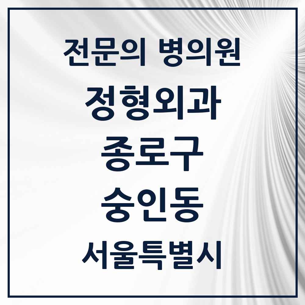 2025 서울특별시 종로구 숭인동 정형외과 전문의 의원·병원 목록 3곳