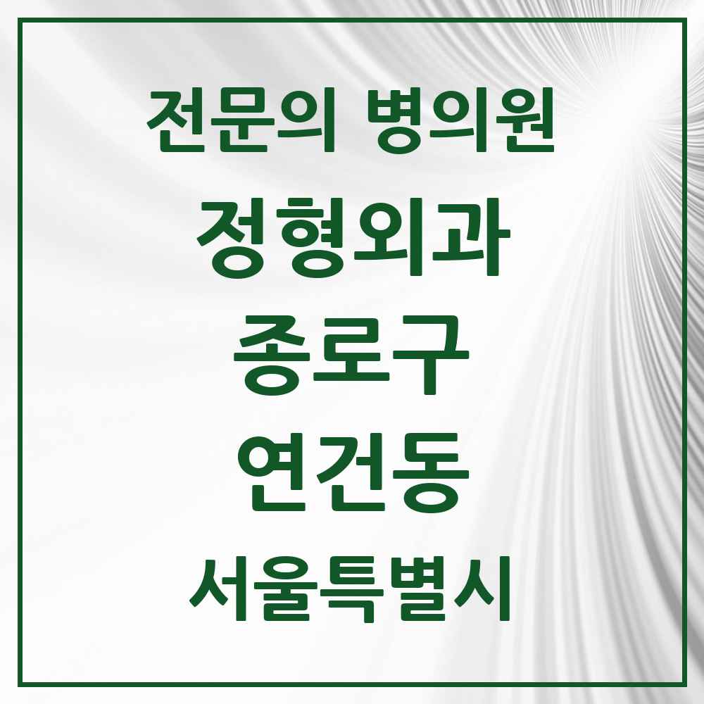 2025 서울특별시 종로구 연건동 정형외과 전문의 의원·병원 목록 1곳