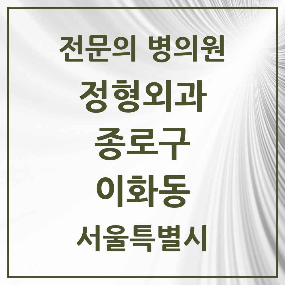 2025 서울특별시 종로구 이화동 정형외과 전문의 의원·병원 목록 1곳