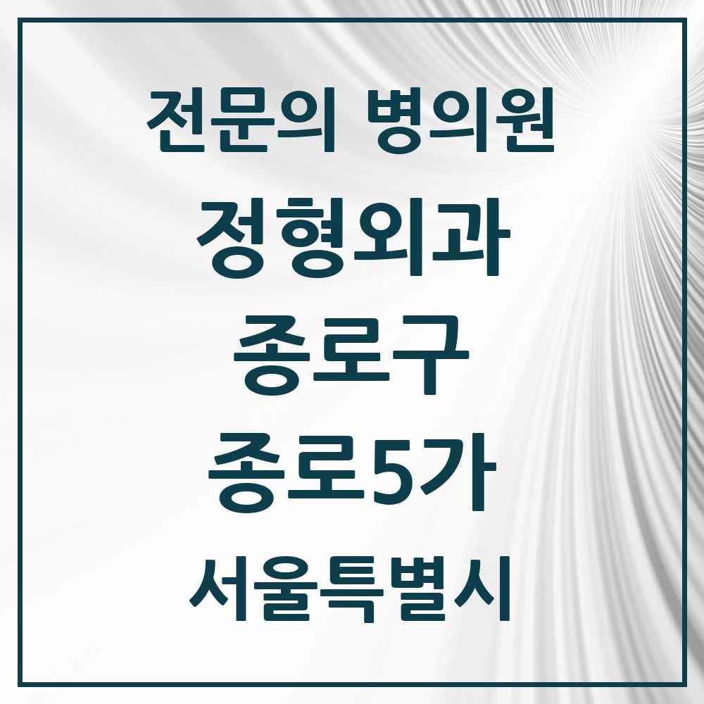 2025 서울특별시 종로구 종로5가 정형외과 전문의 의원·병원 목록 2곳