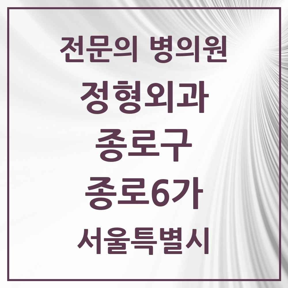 2025 서울특별시 종로구 종로6가 정형외과 전문의 의원·병원 목록 1곳