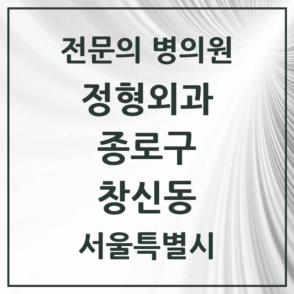 2025 서울특별시 종로구 창신동 정형외과 전문의 의원·병원 목록 2곳