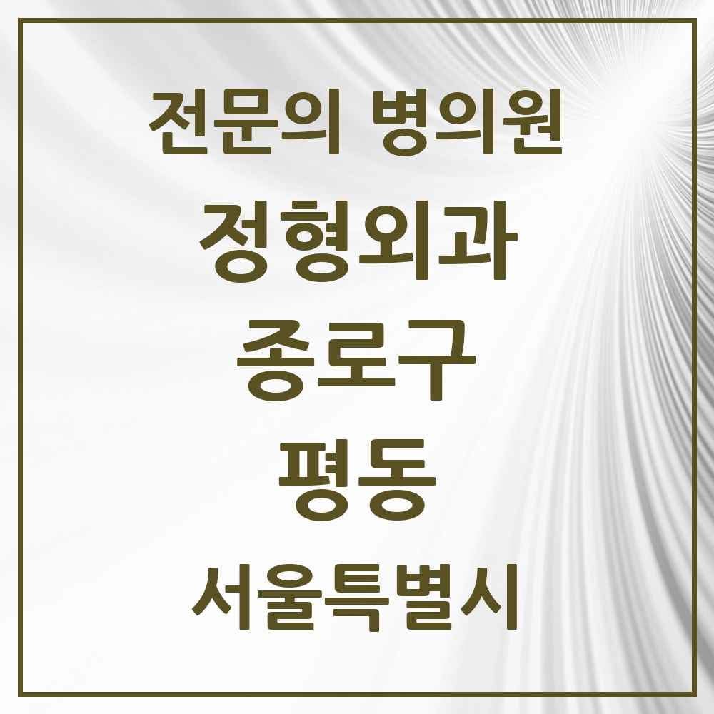 2025 서울특별시 종로구 평동 정형외과 전문의 의원·병원 목록 2곳