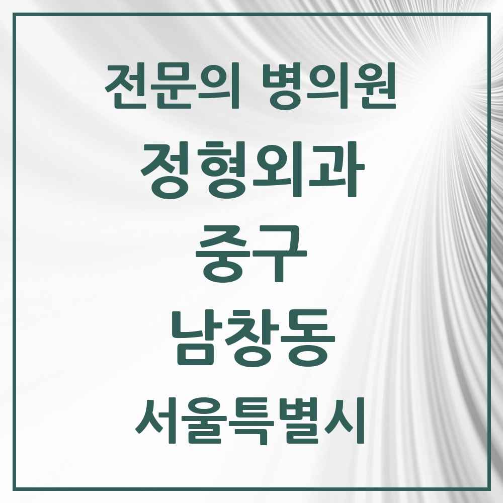 2025 서울특별시 중구 남창동 정형외과 전문의 의원·병원 목록 1곳