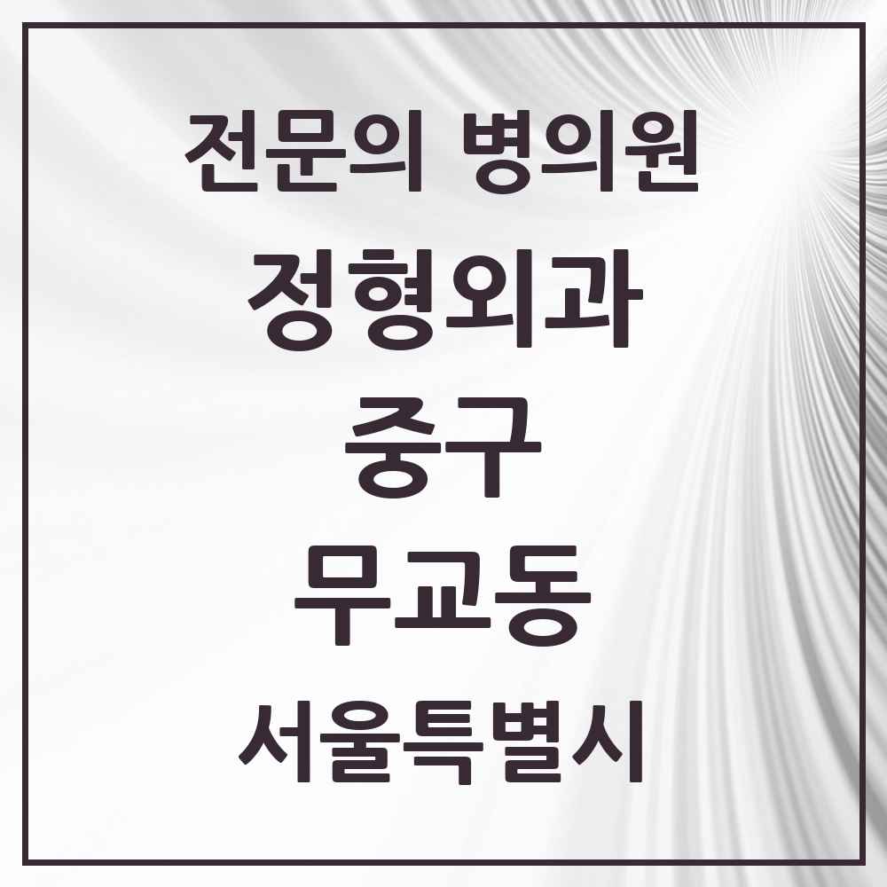 2025 서울특별시 중구 무교동 정형외과 전문의 의원·병원 목록 1곳