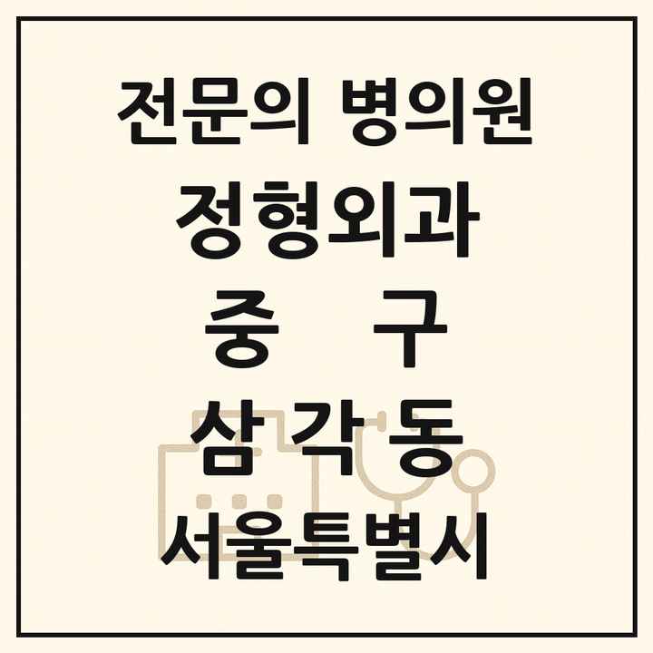 2026 서울특별시 중구 삼각동 정형외과 전문의 의원·병원 목록 1곳