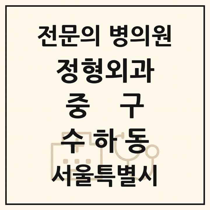 2026 서울특별시 중구 수하동 정형외과 전문의 의원·병원 목록 1곳