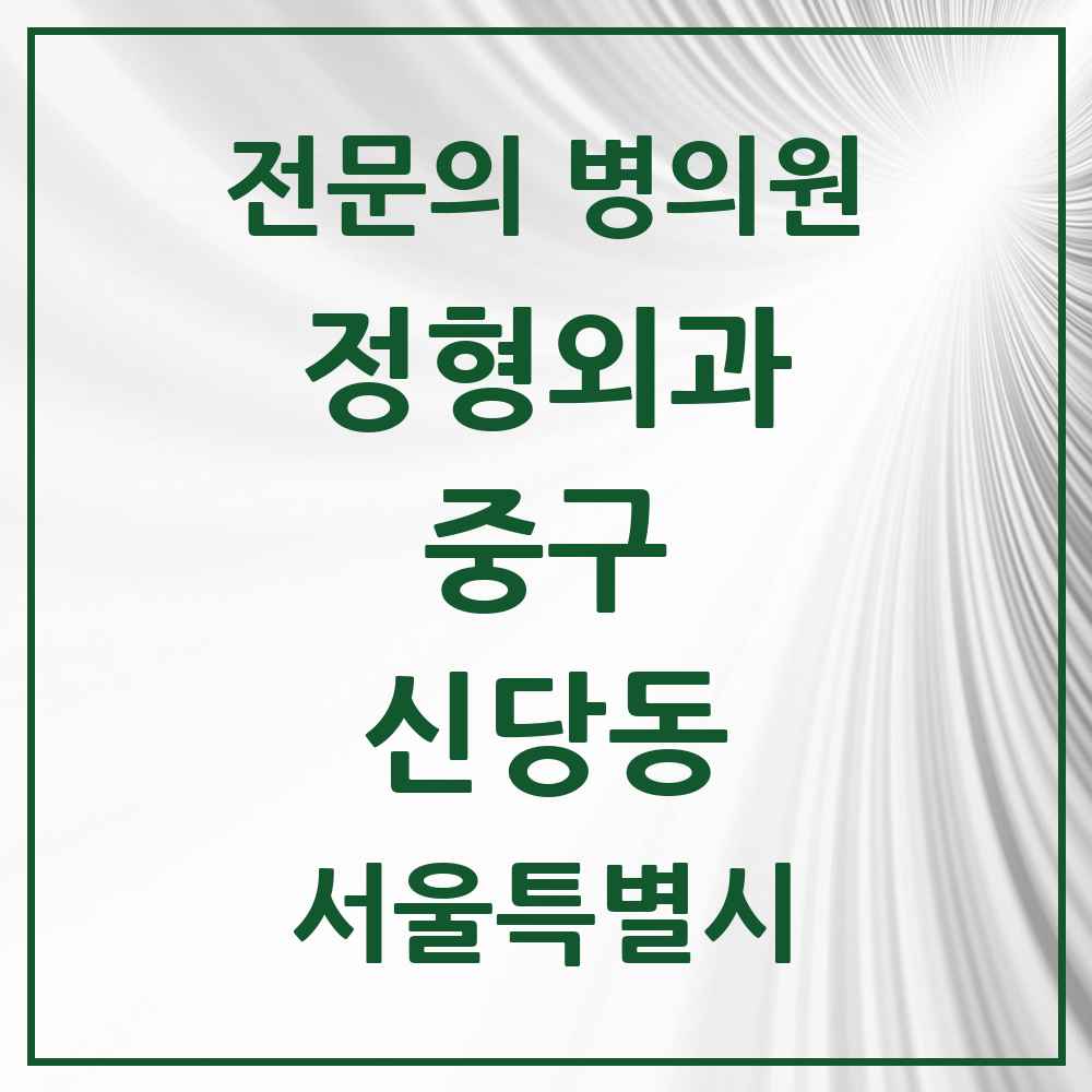 2025 서울특별시 중구 신당동 정형외과 전문의 의원·병원 목록 7곳