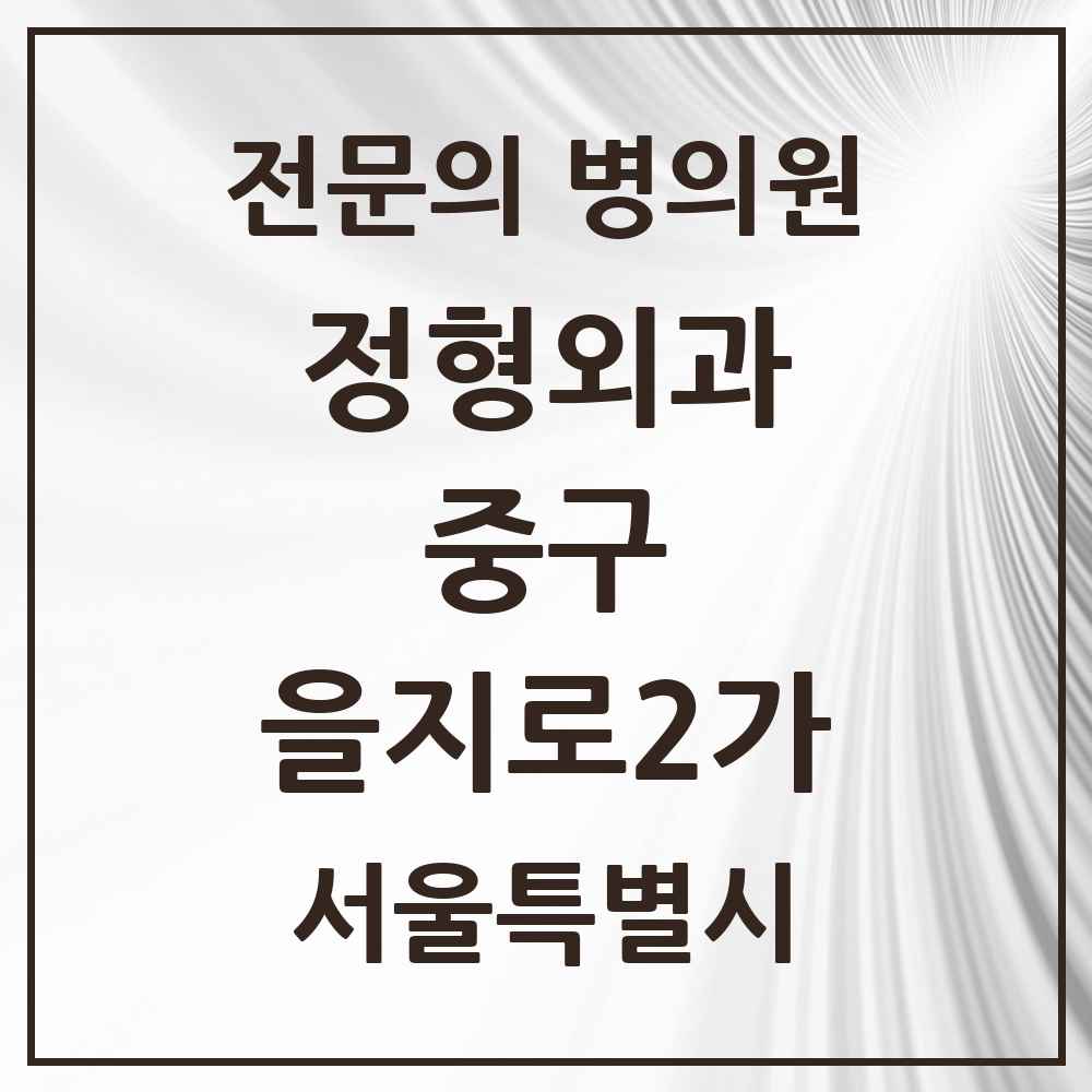 2025 서울특별시 중구 을지로2가 정형외과 전문의 의원·병원 목록 2곳