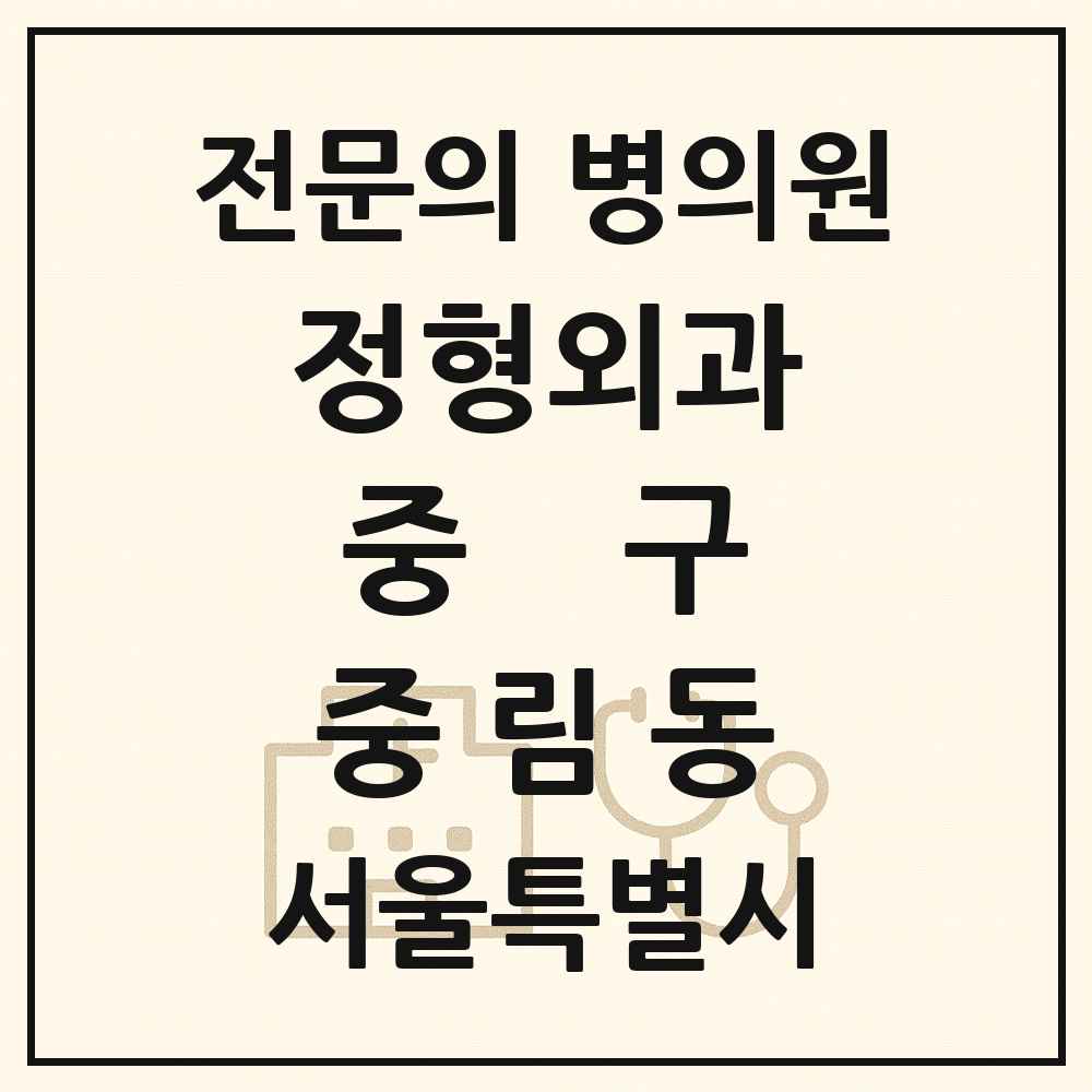 2025 서울특별시 중구 중림동 정형외과 전문의 의원·병원 목록 1곳