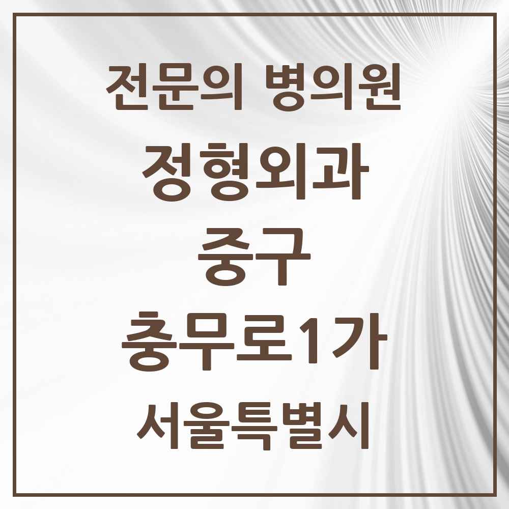 2025 서울특별시 중구 충무로1가 정형외과 전문의 의원·병원 목록 1곳