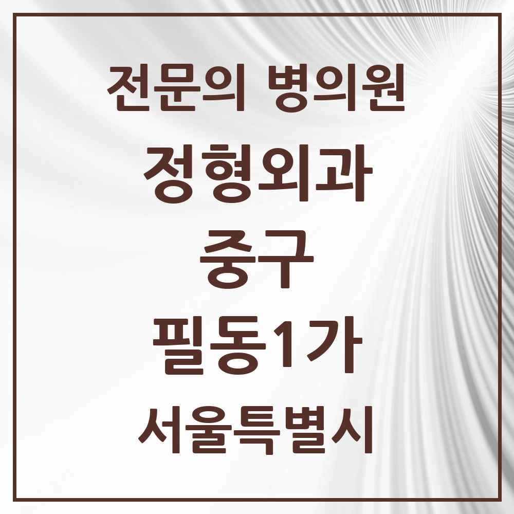 2025 서울특별시 중구 필동1가 정형외과 전문의 의원·병원 목록 1곳
