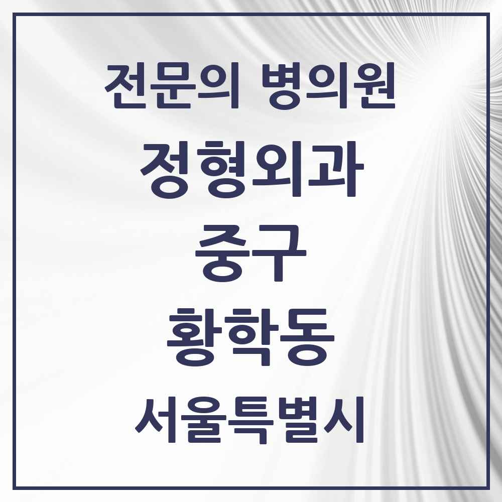 2025 서울특별시 중구 황학동 정형외과 전문의 의원·병원 목록 2곳