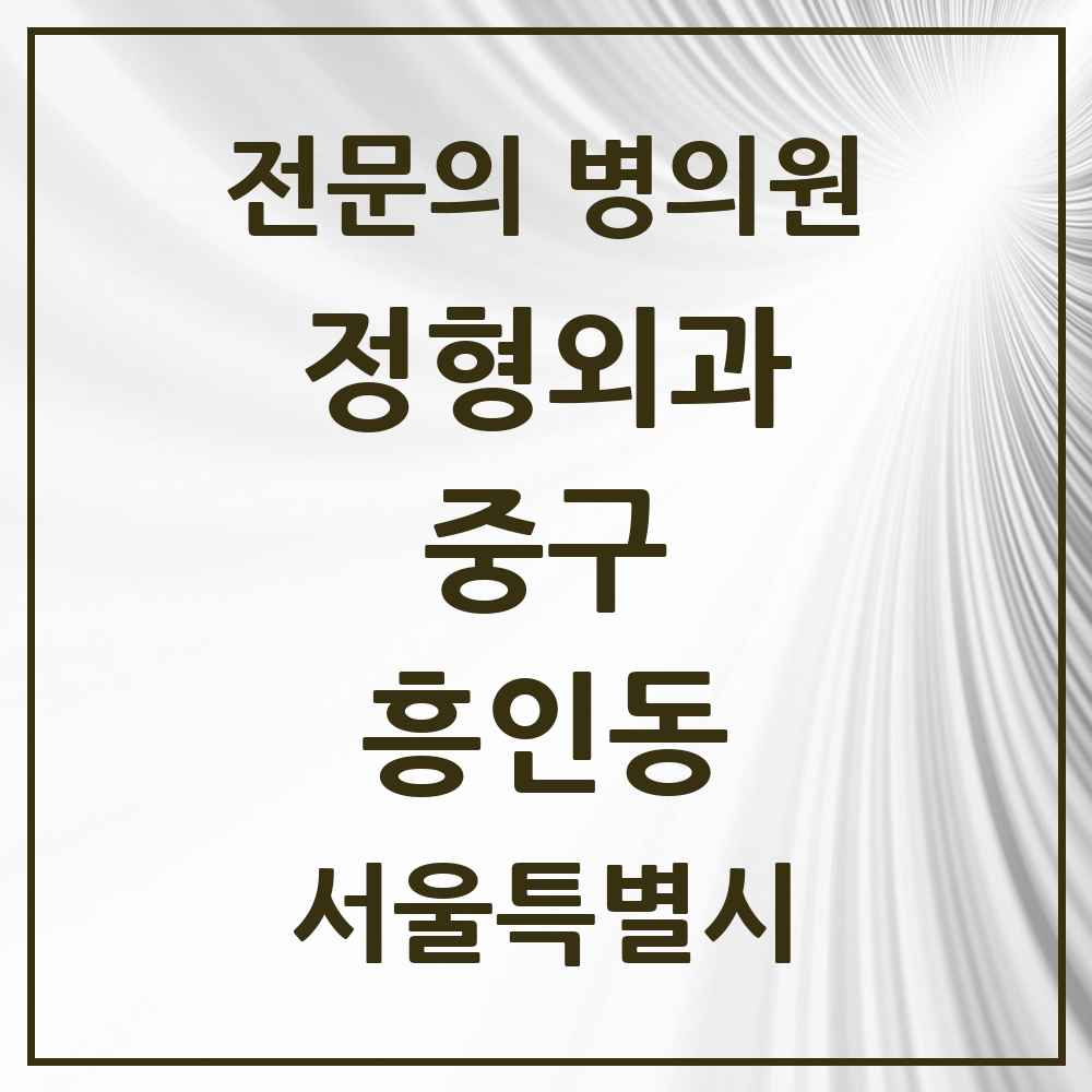 2025 서울특별시 중구 흥인동 정형외과 전문의 의원·병원 목록 2곳