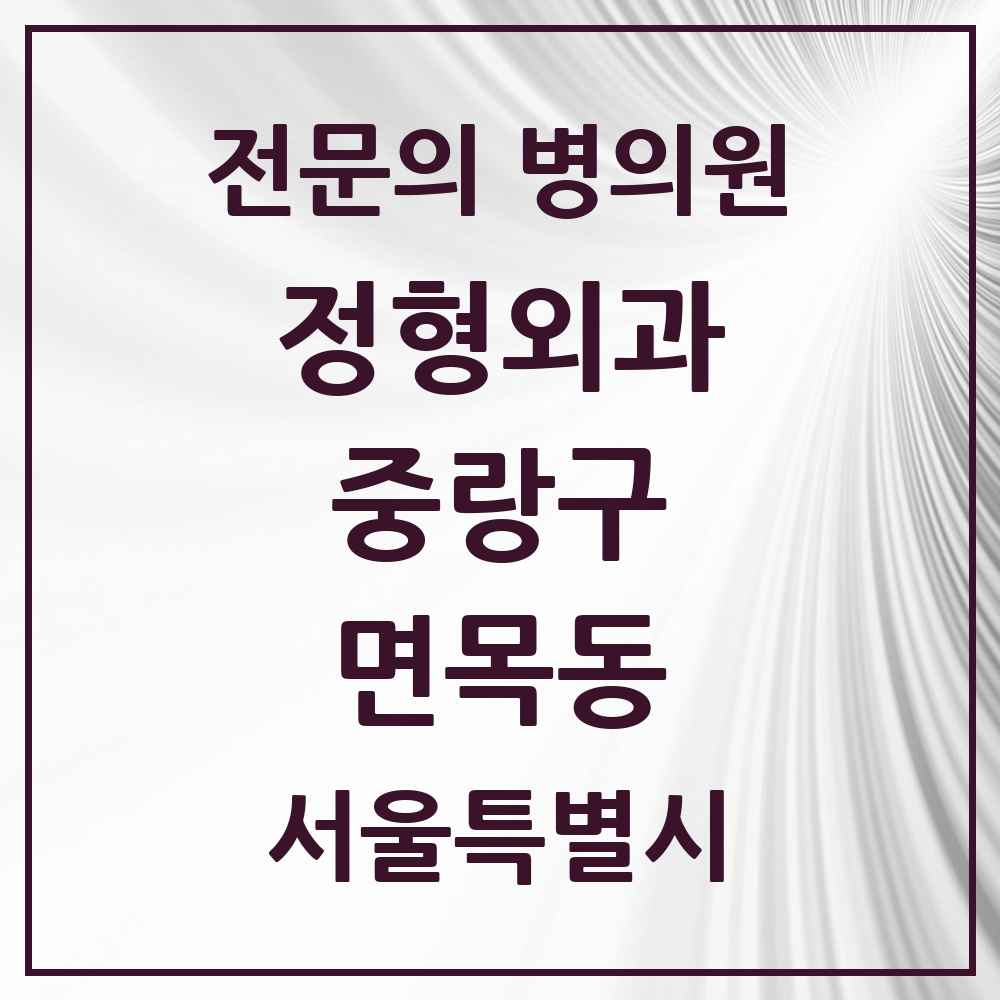 2025 서울특별시 중랑구 면목동 정형외과 전문의 의원·병원 목록 14곳