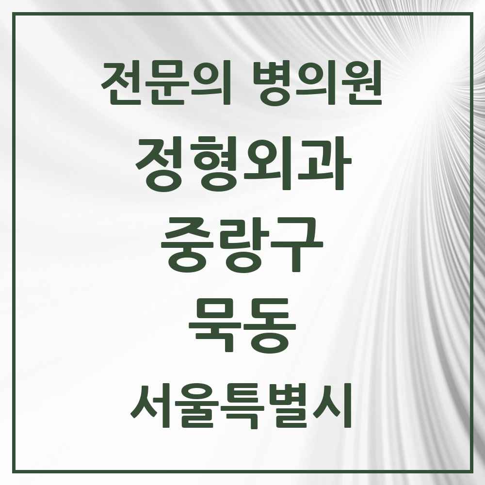 2025 서울특별시 중랑구 묵동 정형외과 전문의 의원·병원 목록 7곳