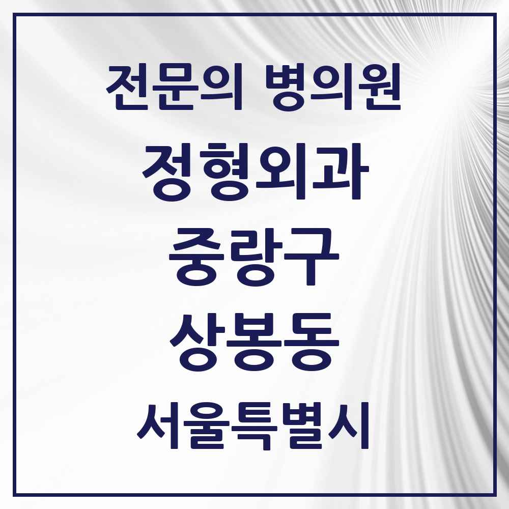 2025 서울특별시 중랑구 상봉동 정형외과 전문의 의원·병원 목록 7곳