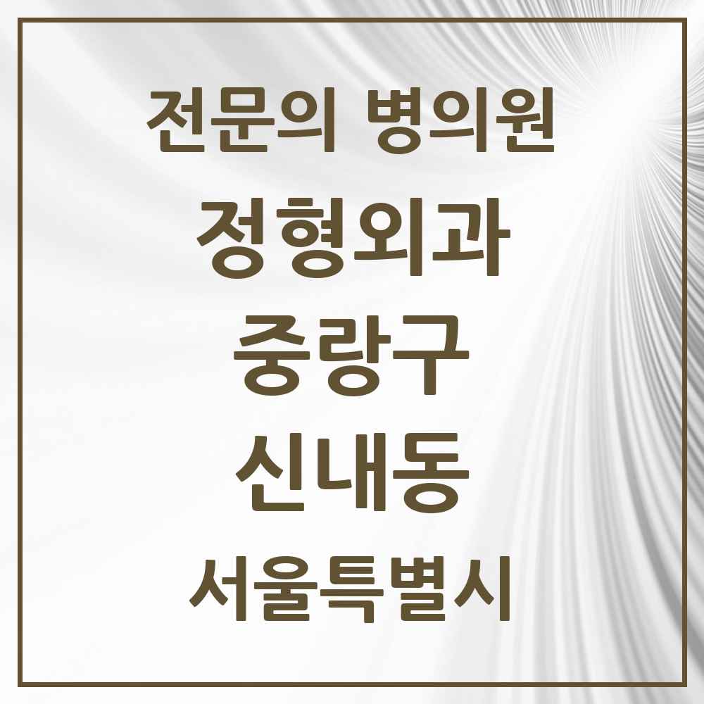 2025 서울특별시 중랑구 신내동 정형외과 전문의 의원·병원 목록 4곳