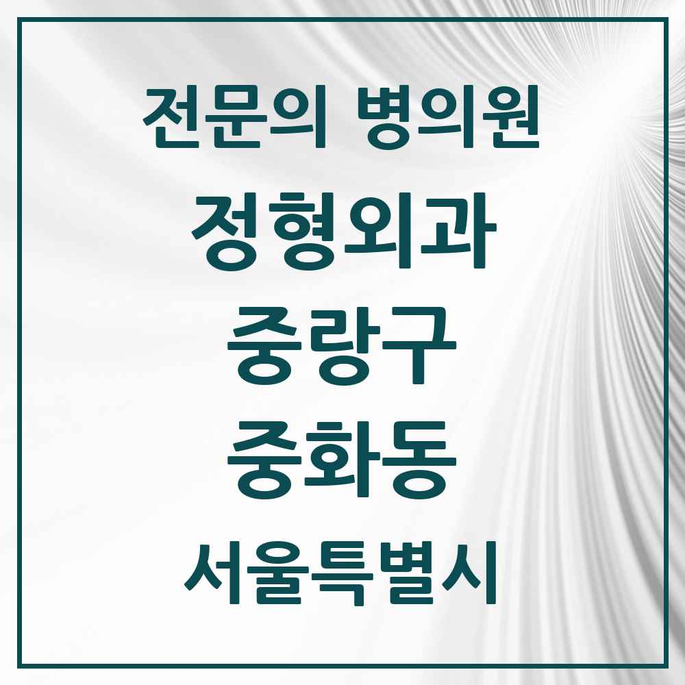 2025 서울특별시 중랑구 중화동 정형외과 전문의 의원·병원 목록 4곳