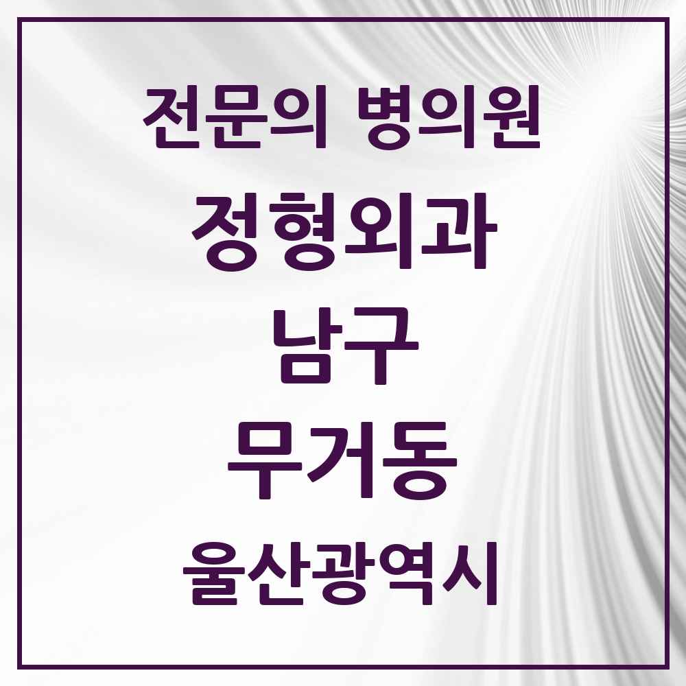 2025 울산광역시 남구 무거동 정형외과 전문의 의원·병원 목록 4곳