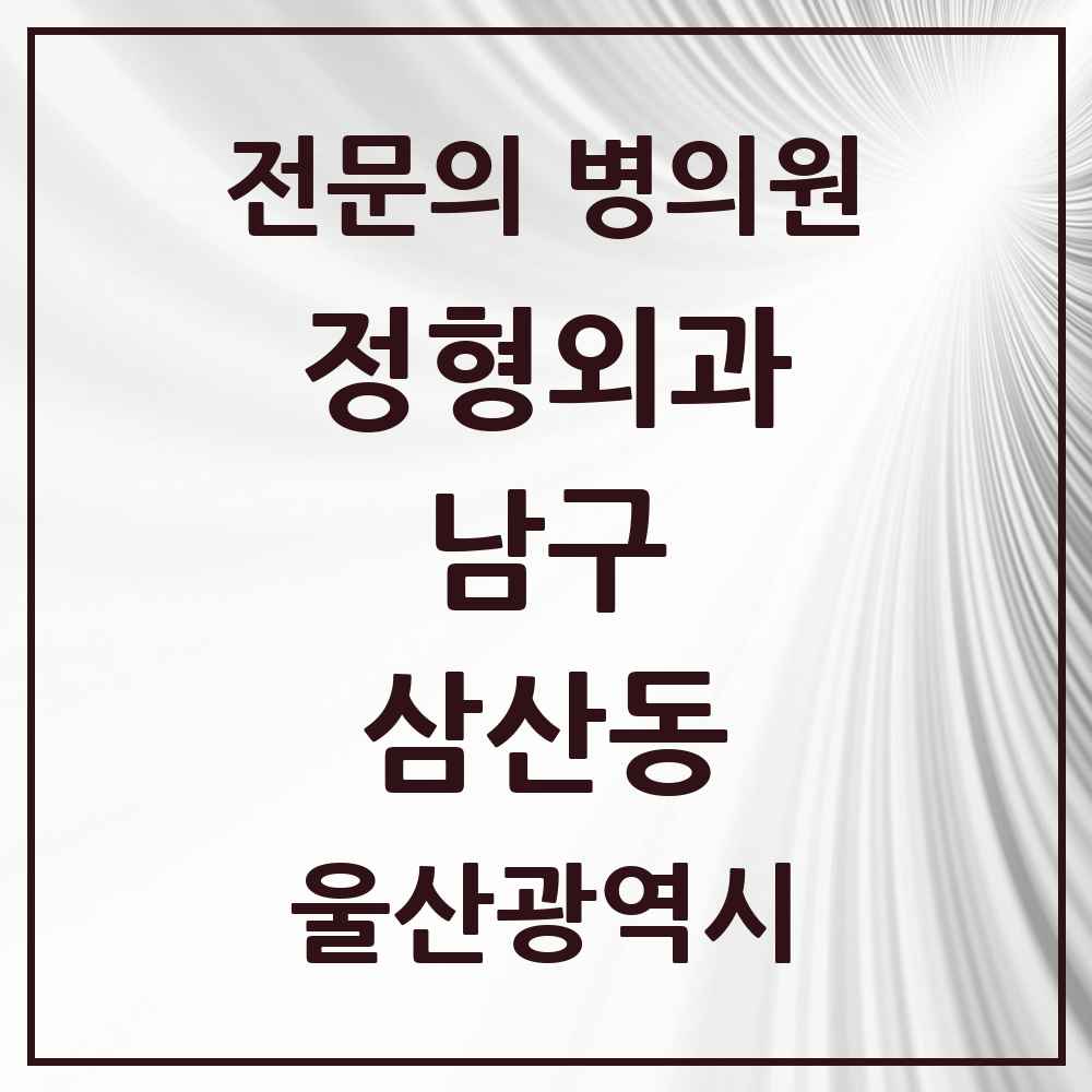 2025 울산광역시 남구 삼산동 정형외과 전문의 의원·병원 목록 5곳