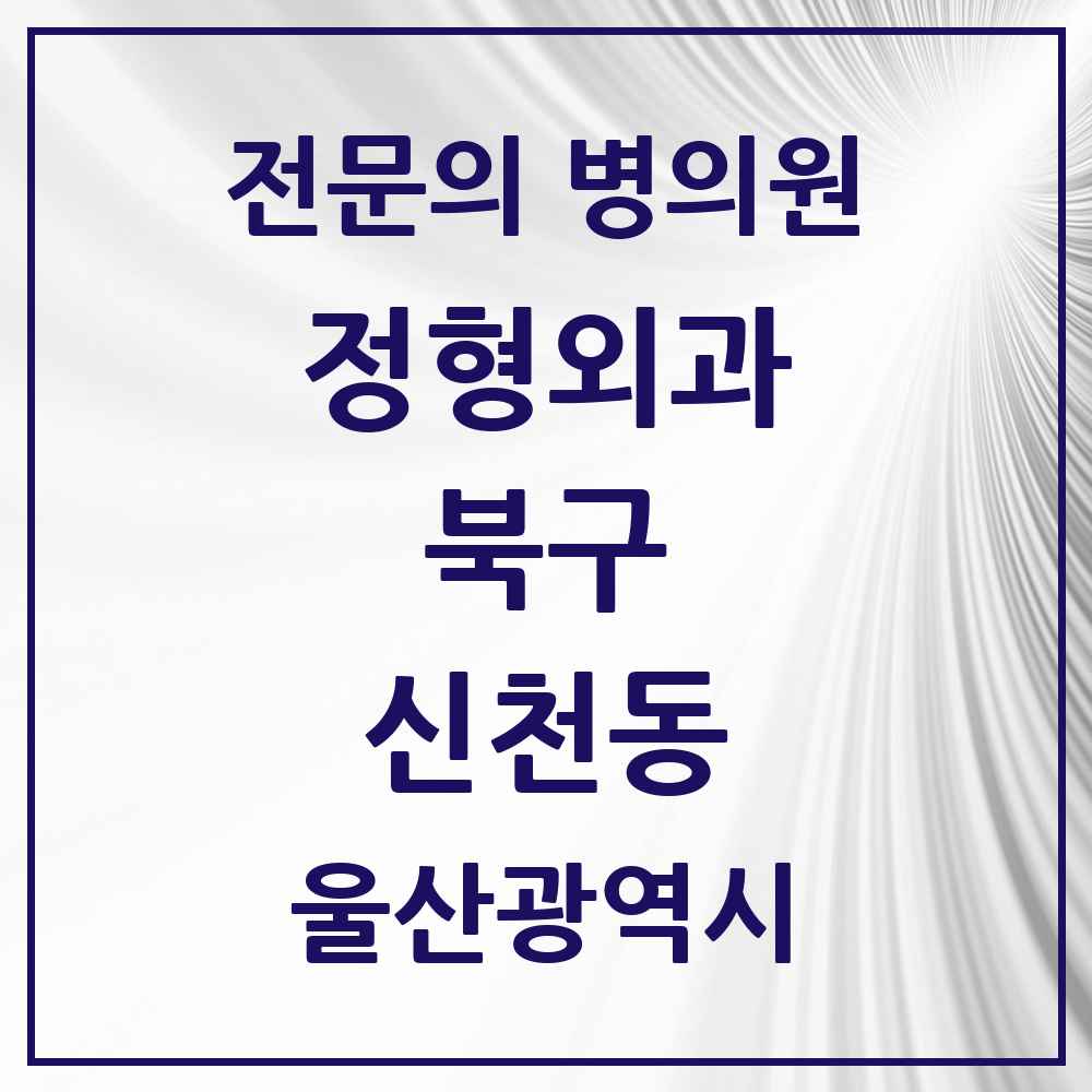 2025 울산광역시 북구 신천동 정형외과 전문의 의원·병원 목록 1곳
